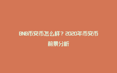 BNB币安币怎么样？2020年币安币前景分析