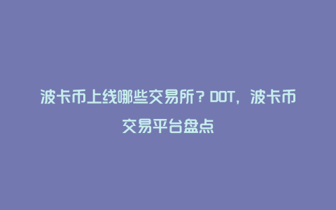 波卡币上线哪些交易所？DOT，波卡币交易平台盘点