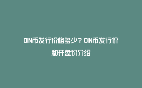 OIN币发行价格多少？OIN币发行价和开盘价介绍