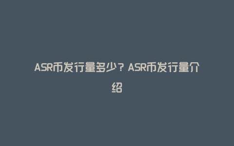 ASR币发行量多少？ASR币发行量介绍