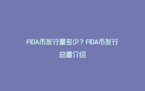 FIDA币发行量多少？FIDA币发行总量介绍