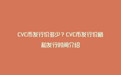 CVC币发行价多少？CVC币发行价格和发行时间介绍