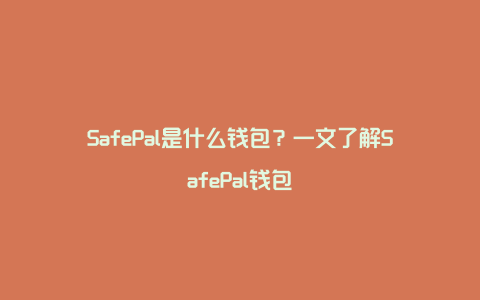 SafePal是什么钱包？一文了解SafePal钱包