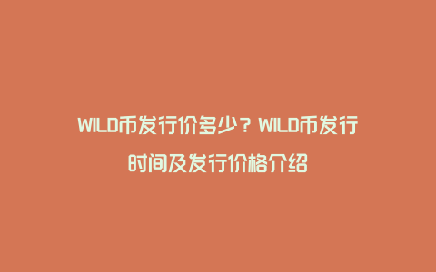 WILD币发行价多少？WILD币发行时间及发行价格介绍