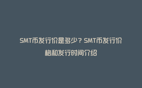 SMT币发行价是多少？SMT币发行价格和发行时间介绍