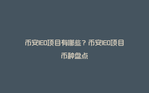 币安IEO项目有哪些？币安IEO项目币种盘点