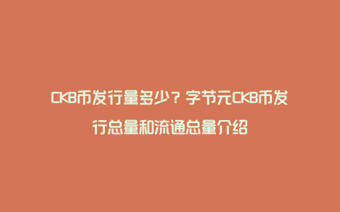 CKB币发行量多少？字节元CKB币发行总量和流通总量介绍