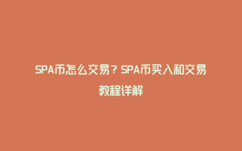 SPA币怎么交易？SPA币买入和交易教程详解