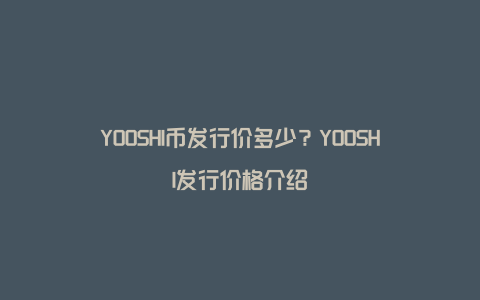 YOOSHI币发行价多少？YOOSHI发行价格介绍