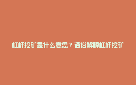 杠杆挖矿是什么意思？通俗解释杠杆挖矿