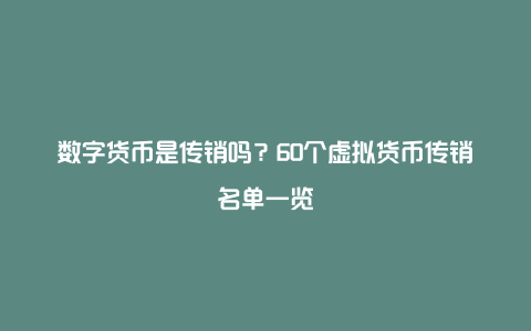 数字货币是传销吗？60个虚拟货币传销名单一览