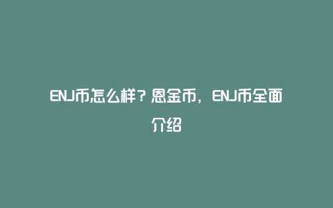 ENJ币怎么样？恩金币，ENJ币全面介绍