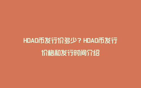 HDAO币发行价多少？HDAO币发行价格和发行时间介绍