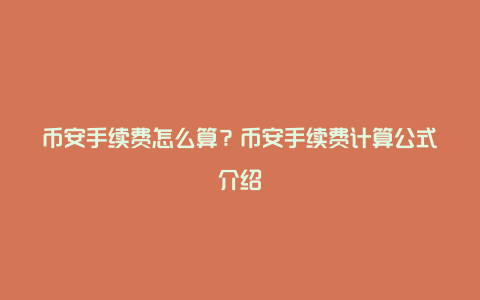 币安手续费怎么算？币安手续费计算公式介绍