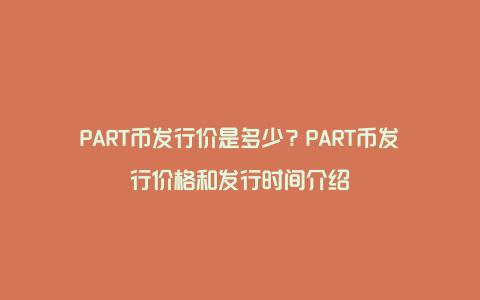 PART币发行价是多少？PART币发行价格和发行时间介绍