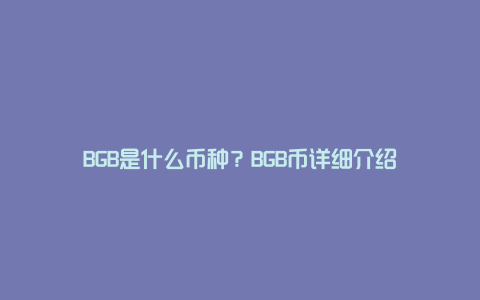 BGB是什么币种？BGB币详细介绍