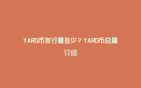 YARD币发行量多少？YARD币总量介绍