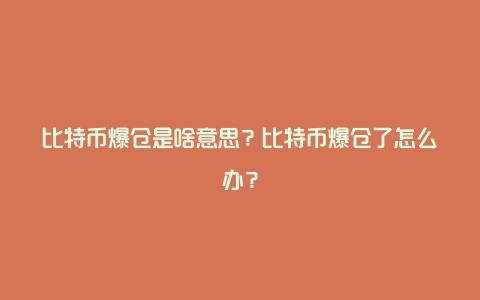 比特币爆仓是啥意思？比特币爆仓了怎么办？