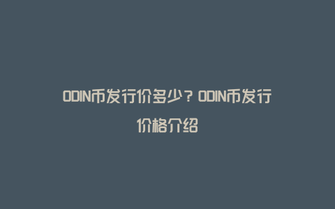 ODIN币发行价多少？ODIN币发行价格介绍