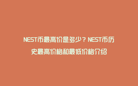 NEST币最高价是多少？NEST币历史最高价格和最低价格介绍