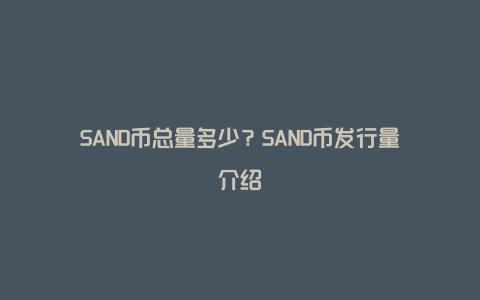 SAND币总量多少？SAND币发行量介绍