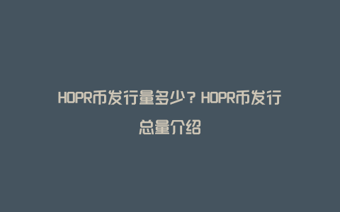 HOPR币发行量多少？HOPR币发行总量介绍