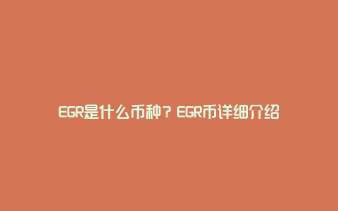 EGR是什么币种？EGR币详细介绍