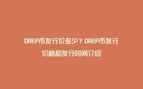 DREP币发行价多少？DREP币发行价格和发行时间介绍