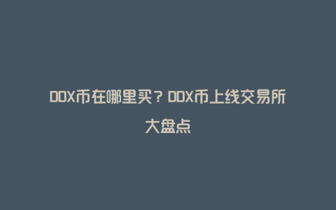 DDX币在哪里买？DDX币上线交易所大盘点