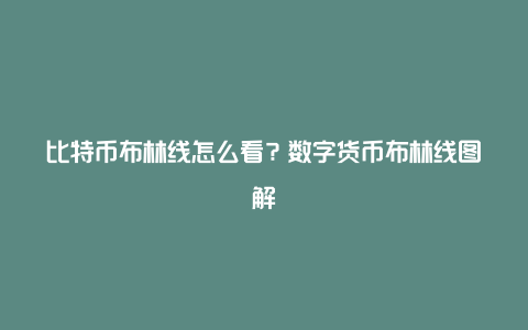 比特币布林线怎么看？数字货币布林线图解