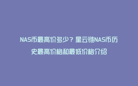 NAS币最高价多少？星云链NAS币历史最高价格和最低价格介绍