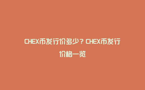 CHEX币发行价多少？CHEX币发行价格一览