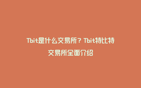 Tbit是什么交易所？Tbit特比特交易所全面介绍