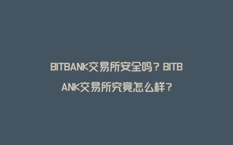 BITBANK交易所安全吗？BITBANK交易所究竟怎么样？