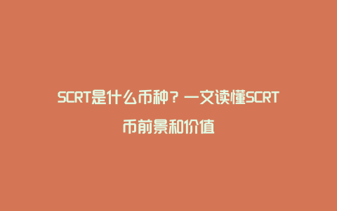 SCRT是什么币种？一文读懂SCRT币前景和价值