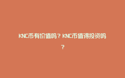 KNC币有价值吗？KNC币值得投资吗？