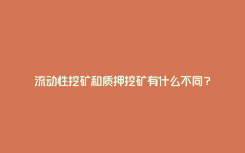 流动性挖矿和质押挖矿有什么不同？