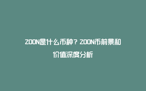 ZOON是什么币种？ZOON币前景和价值深度分析