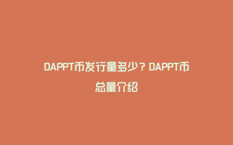 DAPPT币发行量多少？DAPPT币总量介绍