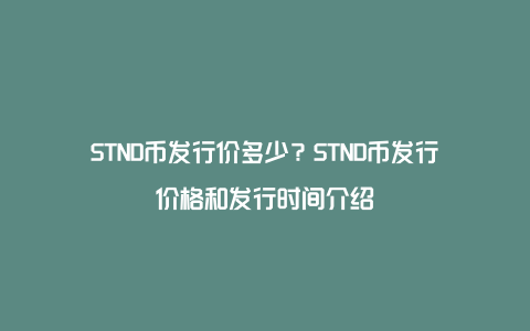 STND币发行价多少？STND币发行价格和发行时间介绍