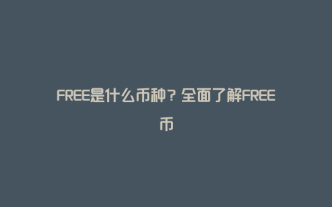 FREE是什么币种？全面了解FREE币