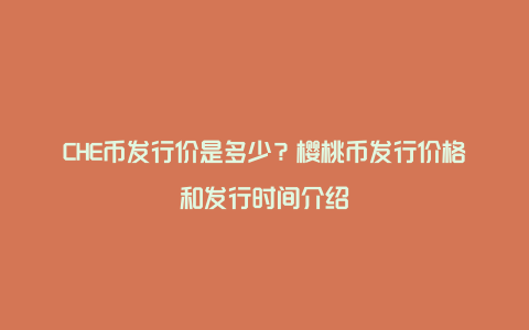 CHE币发行价是多少？樱桃币发行价格和发行时间介绍