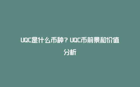 UQC是什么币种？UQC币前景和价值分析