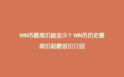 WIN币最高价格多少？WIN币历史最高价和最低价介绍