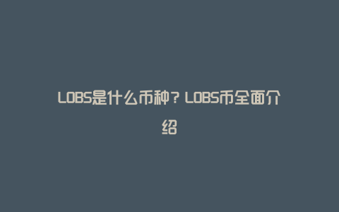 LOBS是什么币种？LOBS币全面介绍