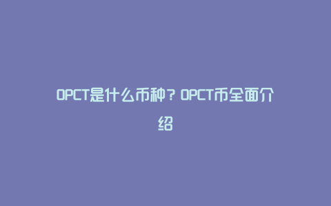 OPCT是什么币种？OPCT币全面介绍