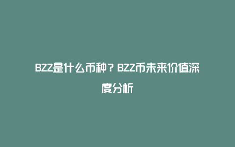 BZZ是什么币种？BZZ币未来价值深度分析