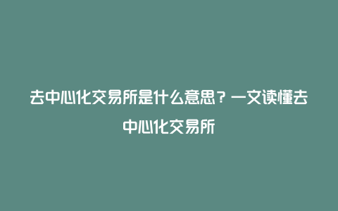 去中心化交易所是什么意思？一文读懂去中心化交易所