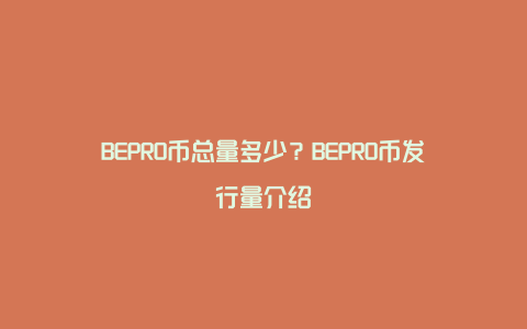 BEPRO币总量多少？BEPRO币发行量介绍