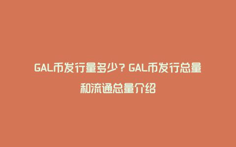 GAL币发行量多少？GAL币发行总量和流通总量介绍